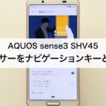 【AQUOS sense3 SHV45】指紋センサーをナビゲーションキーとして使う