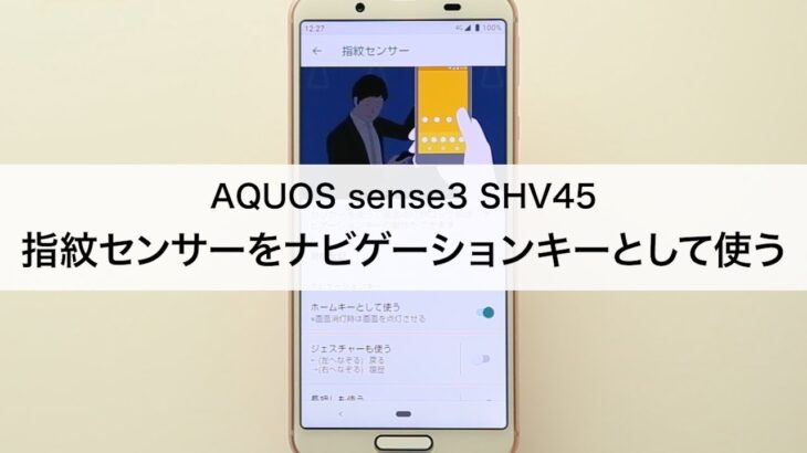 【AQUOS sense3 SHV45】指紋センサーをナビゲーションキーとして使う