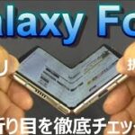 【開封】折り畳みスマートフォン「Galaxy Fold」折り目を徹底チェック & ベンチマークテスト！