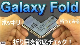 【開封】折り畳みスマートフォン「Galaxy Fold」折り目を徹底チェック & ベンチマークテスト！