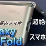 超絶ダサい！？折り畳みスマホ「Galaxy Fold」専用ケース & Softbankから5万円台で発売決定！カバーでデュアルスクリーン 2画面スマホ「LG G8X ThinQ」はどんなスマホ？