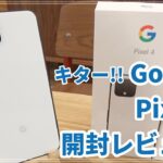 【キター！】Google Pixel 4がやってきました！【開封レビュー】｜スマホ比較のすまっぴー