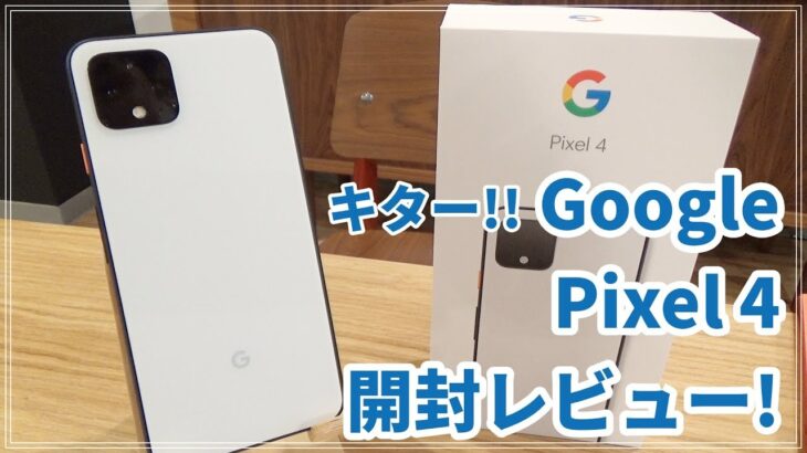 【キター！】Google Pixel 4がやってきました！【開封レビュー】｜スマホ比較のすまっぴー