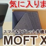 クラウドファンディングサイト「Makuake」で大人気のスマホ＆タブレットスタンド「MOFT X」をレビュー！世界最薄クラスのスリムさと多機能は本当？