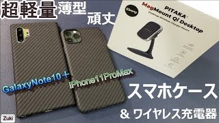 防弾チョッキがスマホケースになった！？軽くて頑丈なケースが欲しい方におススメ「PITAKA MagEZ Case」iPhone純正ケースと比較！