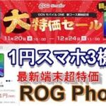 最新ゲーミングスマホ「ROG Phone2」が79,800円！OCNモバイルONEの新料金コース・料金プランの注意点！開設キャンペーンで今年発売されたスマホが1円に！