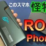 【開封】モンスターゲーミングスマホ「ROG Phone2」～スナドラ855Plus ＆ストレージ1TB搭載スマホ5つのポイント～初代 ROG Phone と徹底比較ベンチマークテスト！