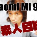Xiaomi Mi 9 SE レビュー！ド素人の【オススメ】アンドロイド　カメラ、コスパ全て良し（笑）