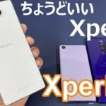 ３万円台のXperia 実機レビュー！すべてにおいてちょうどいい「Xperia8」～Xperia1＆Xperia5と徹底比較！