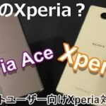 【検証】買うならどっちのXperia？ライトユーザー & 初心者様向け入門機用ロースペックXperia対決！「Xperia Ace」と「Xperia 8」買うならどっち？２機種の違いをチェック！