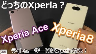 【検証】買うならどっちのXperia？ライトユーザー & 初心者様向け入門機用ロースペックXperia対決！「Xperia Ace」と「Xperia 8」買うならどっち？２機種の違いをチェック！