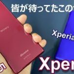 【開封】皆が待ってたXperia！サイズ感が最高にちょうどいい「Xperia5」をXperia1と徹底比較！