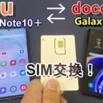 【検証】au版 Galaxy Note10＋にdocomo のSIMを挿したら通信速度はどうなる？売却価格がアップするスマホSIMロック解除方法！