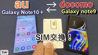 【検証】au版 Galaxy Note10＋にdocomo のSIMを挿したら通信速度はどうなる？売却価格がアップするスマホSIMロック解除方法！