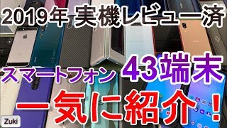 スマホ43端末一気レビュー！2019年に実機レビューした43機種のスマートフォンを一気に紹介&今年を象徴するスマホを決定します！