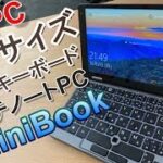 支援金額4,800万円以上を達成！クラウドファンディングサイトで大人気の「Mini Book」は 日本語キーボードを搭載した8インチノートPC！その特徴をチェック！