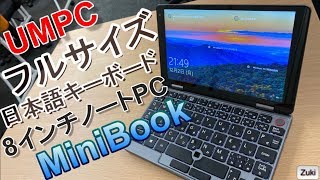 支援金額4,800万円以上を達成！クラウドファンディングサイトで大人気の「Mini Book」は 日本語キーボードを搭載した8インチノートPC！その特徴をチェック！