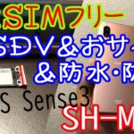 AQUOS Sense3のSIMフリー・DSDV対応版「SH-M12」をレビュー。【OCNモバイルONEの大特価セールで激安ゲット】