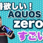 AQUOS zero 2（すごい編）。いま一番欲しいスマホの詳細レビュー。軽すぎてびっくり！
