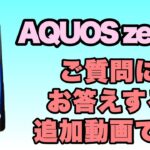 AQUOS zero 2の質問にお答えする動画です。指紋認証、カメラのレスポンス、動画について紹介します