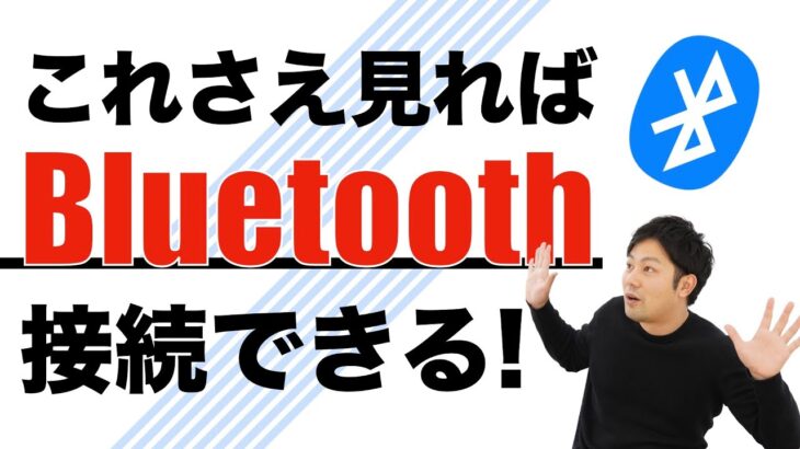 【繋がらない方必見】Bluetoothの接続方法を解説！スマホとイヤホン、スマホ同士、スマホとPC、データ転送やペアリングも！【iPhone/Android】