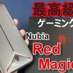 【開封】最高級のゲーミングスマホ「Nubia Red Magic 3S」スナドラ855Plus & 内蔵ターボファンの威力を見よ！【日本未発売スマホシリーズ①】