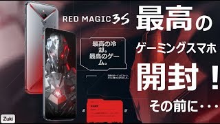 海外で大人気のゲーミングスマホ「Red Magic 3S」を開封！する前に・・・技適マークのないスマートフォンを180日間使う特例制度申請をしてみる！