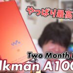 Walkman A100 やっぱり最高のアンドロイドウォークマン！［2ヶ月レビュー］