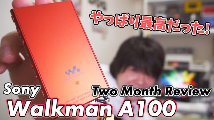 Walkman A100 やっぱり最高のアンドロイドウォークマン！［2ヶ月レビュー］