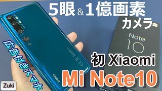 【開封】Xiaomi Mi Note10 ～国内初上陸のシャオミスマートフォンは 1億800万画素 ＆ ペンタ（５眼）のカメラスマホ！Xiaomi端末に表示される広告を非表示にする方法
