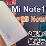 【開封】Xiaomi Mi Note10 Pro ～Mi Note10 無印 と Pro どちらを買うべき？その違いを徹底チェック！ベンチマークテスト＆カメラ比較！レンズ1枚で写真はどう変わるのか！？