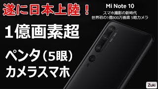 シャオミ遂に日本上陸！Xiaomi初心者の為の5分で分かる1億800万画素ペンタカメラスマホ「Mi Note10／Mi Note10Pro」