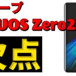 【意外な欠点も！】ついにシャープの最新スマホ AQUOS Zero 2 が発売開始！