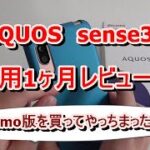 AQUOS sense 3(ドコモ版）使用1ヶ月レビューだぜぃ！