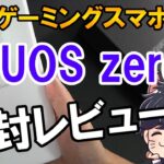 AQUOS zero2 開封レビュー！Xperia 5 との比較とベンチマークテスト