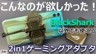 【開封】BlackShark2 ゲーミングアダプタ2in1～これさえあれば充電しながらヘッドセットも使える！