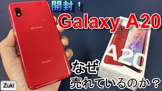 【開封】Galaxy A20 ～ 今、一番売れているAndroidスマートフォン！Galaxy A20は何故売れているのか？大きな2つの理由とは？