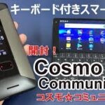 【開封】物理キーボード付き HENTAI 折り畳みデュアルディスプレイスマートフォン「コスモ☆コミュニケーター」COSMO COMMUNICATOR！先代Gemini PDAと比較！