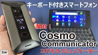 【開封】物理キーボード付き HENTAI 折り畳みデュアルディスプレイスマートフォン「コスモ☆コミュニケーター」COSMO COMMUNICATOR！先代Gemini PDAと比較！