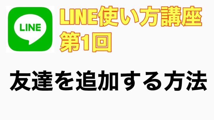 LINE（ライン）使い方講座 第1回 友達の追加方法