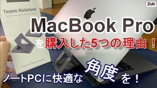 【開封】MacBook Pro！嫁にMacをプレゼントした５つの理由！？ノートPCに愛と角度を！モバイルPCスタンド「Tesmo KickStand」