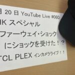 NHKスペシャル「ファーウェイ・ショック」を見て思った事を話すライブ。Zuki的Youtubeライブ#060