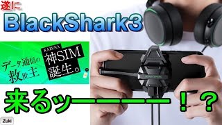 神SIM × BlackShark2でYouTubeのライブ配信は出来る？BlackShark3の情報は？TAKUMI JAPAN商品発表会&記念オフ会開催！