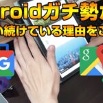 androidはGoogle純正アプリを使いこなすべき！！