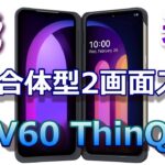 発表！新☆分離合体型2画面スマホ「LG V60 ThinQ 5G」ハイコスパ2画面スマホ Softbank「LG G8X ThinQ」の後継機種は何が変わった？日本にもクルッーーーー！？