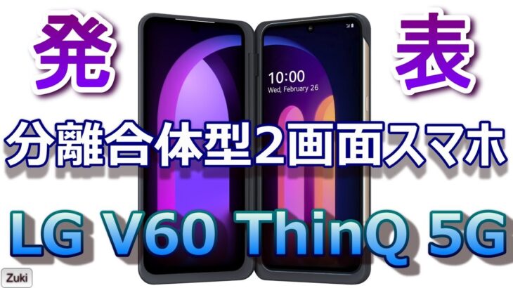 発表！新☆分離合体型2画面スマホ「LG V60 ThinQ 5G」ハイコスパ2画面スマホ Softbank「LG G8X ThinQ」の後継機種は何が変わった？日本にもクルッーーーー！？