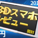 日本初裸眼3Dスマホ docomo LYNX 3D開封レビュー [2010年12月発売]