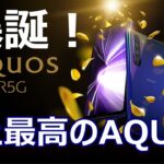 発表！「AQUOS R5G」史上最高のAQUOSスマホ爆誕！気になる3つのポイント！
