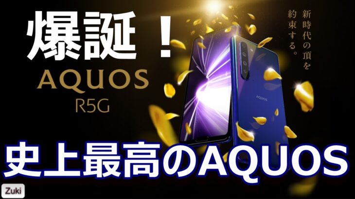 発表！「AQUOS R5G」史上最高のAQUOSスマホ爆誕！気になる3つのポイント！