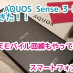 AQUOS Sense 3 lite（楽天モバイル専売品）がやってきた！！あっ楽天モバイル回線もやってきた！！SHARPのおサイフケータイ対応のスマートフォン開封編